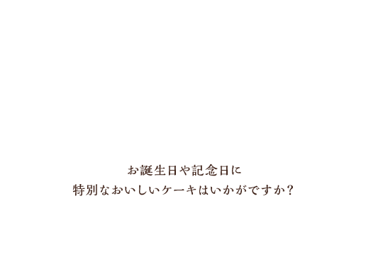 お誕生日や記念日に特別なおいしいケーキはいかがですか？